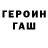 Героин герыч Shinirin
